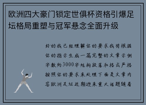 欧洲四大豪门锁定世俱杯资格引爆足坛格局重塑与冠军悬念全面升级