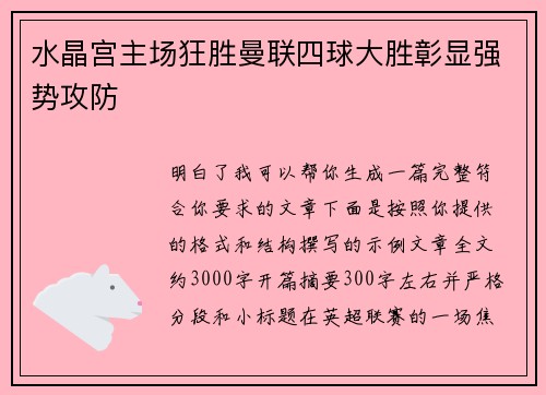 水晶宫主场狂胜曼联四球大胜彰显强势攻防