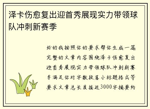 泽卡伤愈复出迎首秀展现实力带领球队冲刺新赛季 泽卡伤愈复出迎首秀展现实力带领球队冲刺新赛季