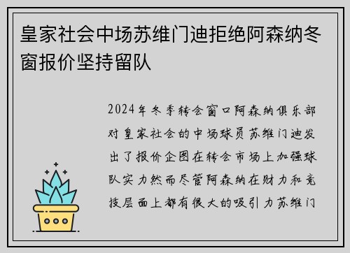 皇家社会中场苏维门迪拒绝阿森纳冬窗报价坚持留队 皇家社会中场苏维门迪拒绝阿森纳冬窗报价坚持留队