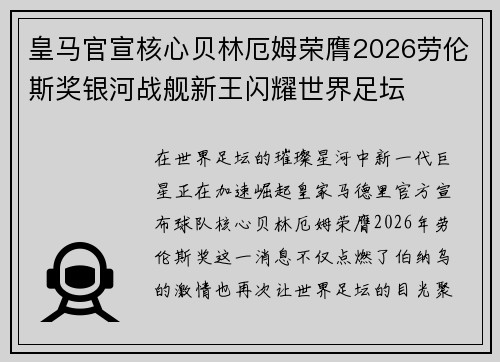 皇马官宣核心贝林厄姆荣膺2026劳伦斯奖银河战舰新王闪耀世界足坛 皇马官宣核心贝林厄姆荣膺2026劳伦斯奖银河战舰新王闪耀世界足坛