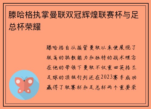 滕哈格执掌曼联双冠辉煌联赛杯与足总杯荣耀 滕哈格执掌曼联双冠辉煌联赛杯与足总杯荣耀