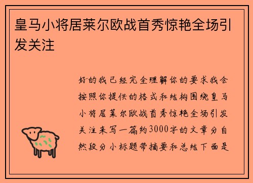 皇马小将居莱尔欧战首秀惊艳全场引发关注 皇马小将居莱尔欧战首秀惊艳全场引发关注