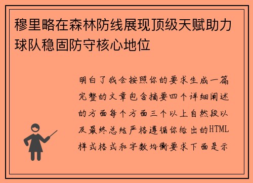 穆里略在森林防线展现顶级天赋助力球队稳固防守核心地位