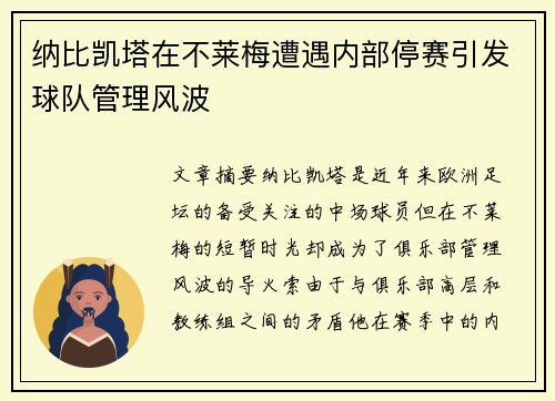 纳比凯塔在不莱梅遭遇内部停赛引发球队管理风波