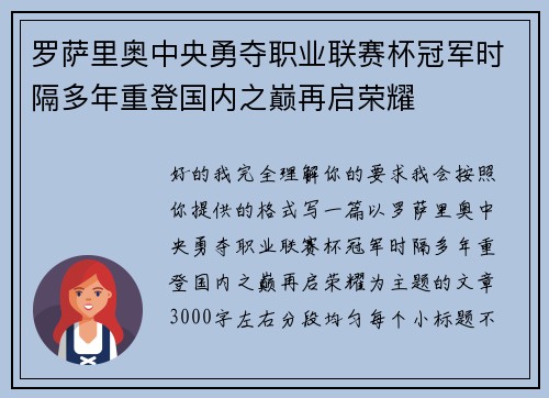 罗萨里奥中央勇夺职业联赛杯冠军时隔多年重登国内之巅再启荣耀