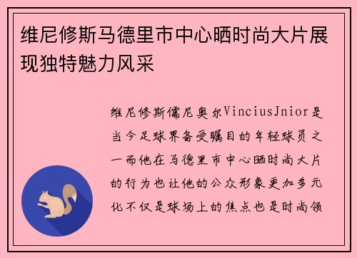 维尼修斯马德里市中心晒时尚大片展现独特魅力风采