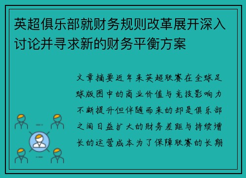英超俱乐部就财务规则改革展开深入讨论并寻求新的财务平衡方案 英超俱乐部就财务规则改革展开深入讨论并寻求新的财务平衡方案