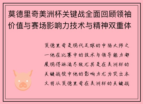 莫德里奇美洲杯关键战全面回顾领袖价值与赛场影响力技术与精神双重体现