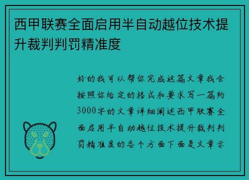 西甲联赛全面启用半自动越位技术提升裁判判罚精准度 西甲联赛全面启用半自动越位技术提升裁判判罚精准度