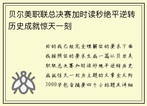 贝尔美职联总决赛加时读秒绝平逆转历史成就惊天一刻 贝尔美职联总决赛加时读秒绝平逆转历史成就惊天一刻