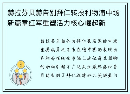 赫拉芬贝赫告别拜仁转投利物浦中场新篇章红军重塑活力核心崛起新 赫拉芬贝赫告别拜仁转投利物浦中场新篇章红军重塑活力核心崛起新