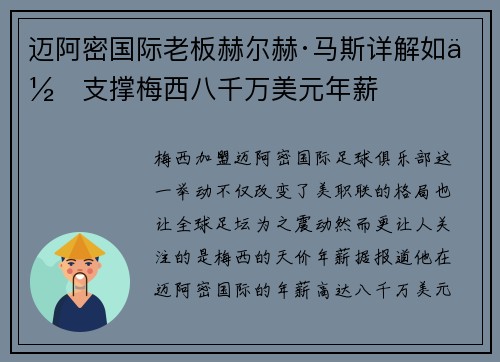 迈阿密国际老板赫尔赫·马斯详解如何支撑梅西八千万美元年薪 迈阿密国际老板赫尔赫·马斯详解如何支撑梅西八千万美元年薪
