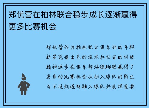 郑优营在柏林联合稳步成长逐渐赢得更多比赛机会