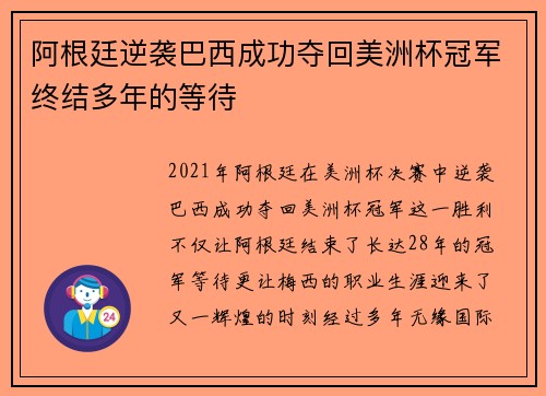 阿根廷逆袭巴西成功夺回美洲杯冠军终结多年的等待