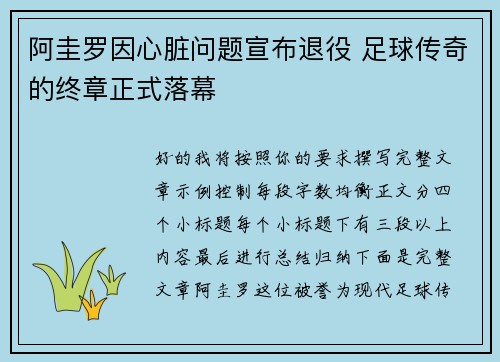 阿圭罗因心脏问题宣布退役 足球传奇的终章正式落幕 阿圭罗因心脏问题宣布退役 足球传奇的终章正式落幕