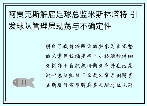 阿贾克斯解雇足球总监米斯林塔特 引发球队管理层动荡与不确定性