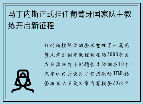 马丁内斯正式担任葡萄牙国家队主教练开启新征程 马丁内斯正式担任葡萄牙国家队主教练开启新征程