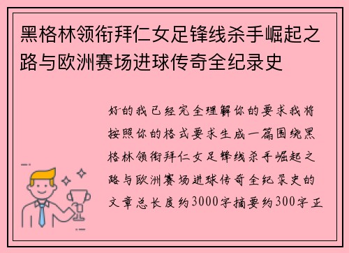 黑格林领衔拜仁女足锋线杀手崛起之路与欧洲赛场进球传奇全纪录史 黑格林领衔拜仁女足锋线杀手崛起之路与欧洲赛场进球传奇全纪录史