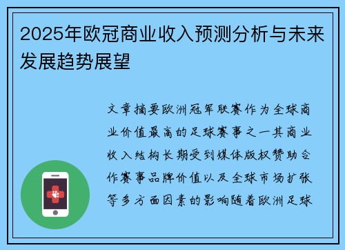 2025年欧冠商业收入预测分析与未来发展趋势展望 2025年欧冠商业收入预测分析与未来发展趋势展望