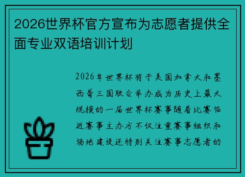 2026世界杯官方宣布为志愿者提供全面专业双语培训计划