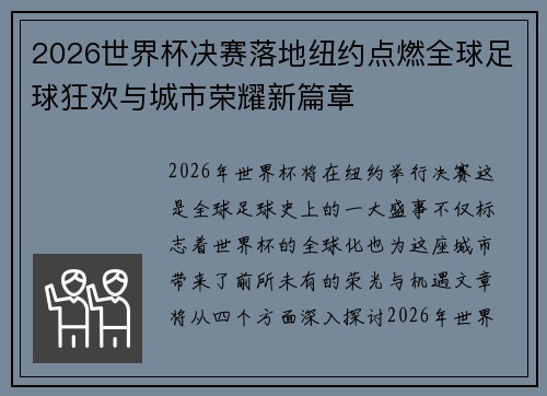 2026世界杯决赛落地纽约点燃全球足球狂欢与城市荣耀新篇章 2026世界杯决赛落地纽约点燃全球足球狂欢与城市荣耀新篇章