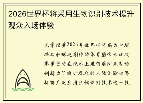 2026世界杯将采用生物识别技术提升观众入场体验 2026世界杯将采用生物识别技术提升观众入场体验
