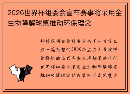 2026世界杯组委会宣布赛事将采用全生物降解球票推动环保理念 2026世界杯组委会宣布赛事将采用全生物降解球票推动环保理念