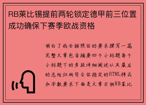 RB莱比锡提前两轮锁定德甲前三位置成功确保下赛季欧战资格 RB莱比锡提前两轮锁定德甲前三位置成功确保下赛季欧战资格