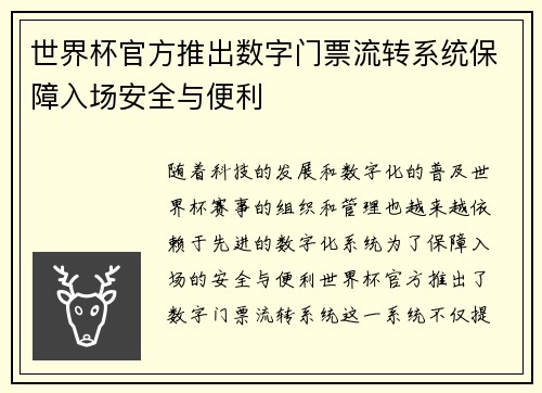 世界杯官方推出数字门票流转系统保障入场安全与便利 世界杯官方推出数字门票流转系统保障入场安全与便利