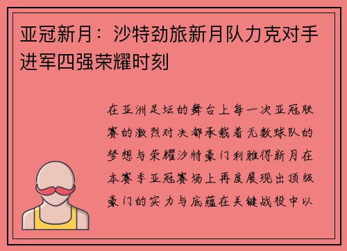 亚冠新月:沙特劲旅新月队力克对手进军四强荣耀时刻 亚冠新月:沙特劲旅新月队力克对手进军四强荣耀时刻