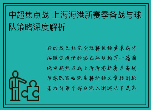 中超焦点战 上海海港新赛季备战与球队策略深度解析 中超焦点战 上海海港新赛季备战与球队策略深度解析