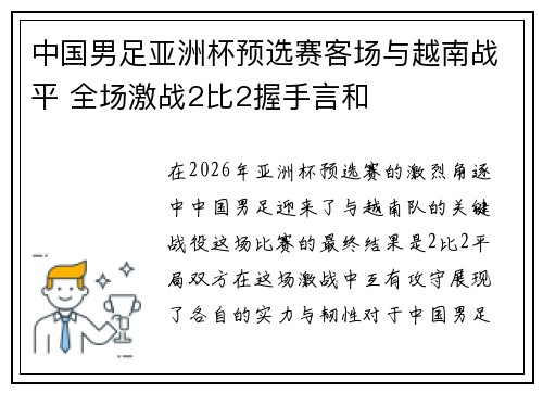 中国男足亚洲杯预选赛客场与越南战平 全场激战2比2握手言和 中国男足亚洲杯预选赛客场与越南战平 全场激战2比2握手言和