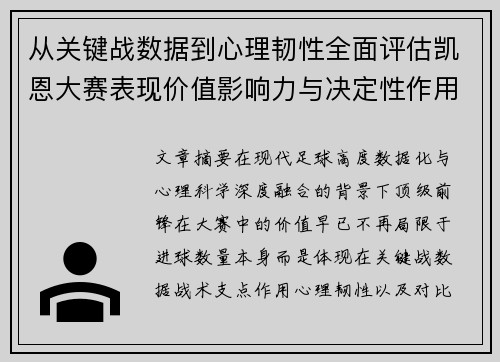 从关键战数据到心理韧性全面评估凯恩大赛表现价值影响力与决定性作用 从关键战数据到心理韧性全面评估凯恩大赛表现价值影响力与决定性作用