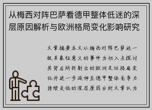 从梅西对阵巴萨看德甲整体低迷的深层原因解析与欧洲格局变化影响研究