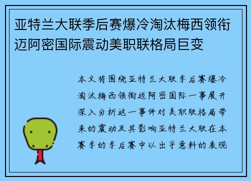 亚特兰大联季后赛爆冷淘汰梅西领衔迈阿密国际震动美职联格局巨变