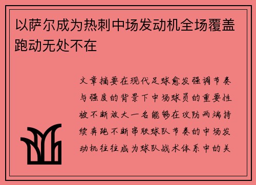 以萨尔成为热刺中场发动机全场覆盖跑动无处不在 以萨尔成为热刺中场发动机全场覆盖跑动无处不在