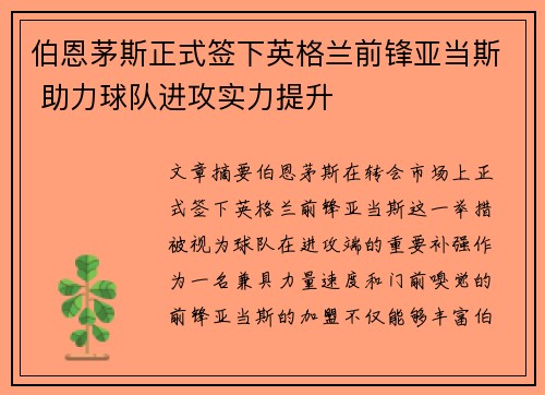 伯恩茅斯正式签下英格兰前锋亚当斯 助力球队进攻实力提升