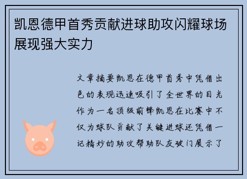 凯恩德甲首秀贡献进球助攻闪耀球场展现强大实力 凯恩德甲首秀贡献进球助攻闪耀球场展现强大实力