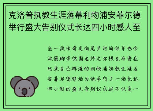 克洛普执教生涯落幕利物浦安菲尔德举行盛大告别仪式长达四小时感人至深