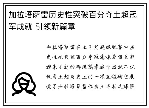 加拉塔萨雷历史性突破百分夺土超冠军成就 引领新篇章