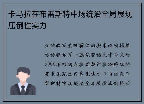 卡马拉在布雷斯特中场统治全局展现压倒性实力 卡马拉在布雷斯特中场统治全局展现压倒性实力