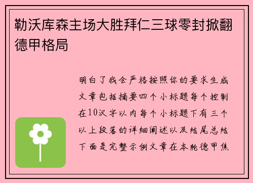 勒沃库森主场大胜拜仁三球零封掀翻德甲格局 勒沃库森主场大胜拜仁三球零封掀翻德甲格局