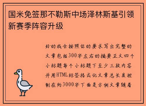 国米免签那不勒斯中场泽林斯基引领新赛季阵容升级