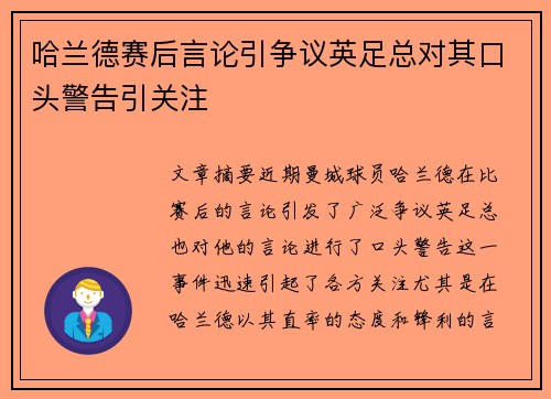 哈兰德赛后言论引争议英足总对其口头警告引关注 哈兰德赛后言论引争议英足总对其口头警告引关注