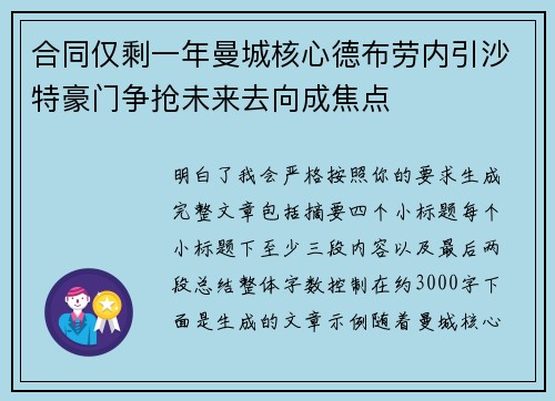 合同仅剩一年曼城核心德布劳内引沙特豪门争抢未来去向成焦点