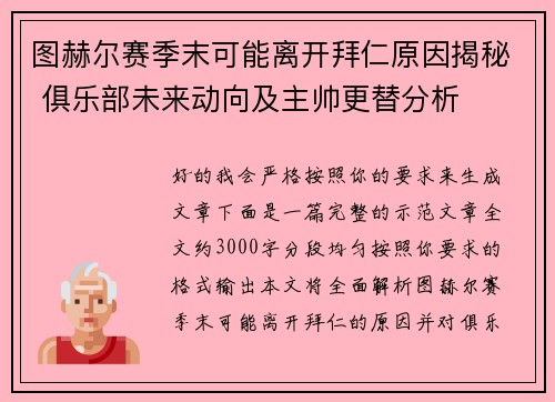 图赫尔赛季末可能离开拜仁原因揭秘 俱乐部未来动向及主帅更替分析 图赫尔赛季末可能离开拜仁原因揭秘 俱乐部未来动向及主帅更替分析