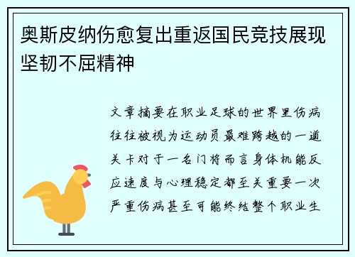 奥斯皮纳伤愈复出重返国民竞技展现坚韧不屈精神 奥斯皮纳伤愈复出重返国民竞技展现坚韧不屈精神