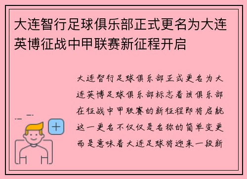 大连智行足球俱乐部正式更名为大连英博征战中甲联赛新征程开启