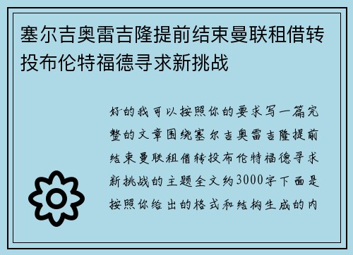 塞尔吉奥雷吉隆提前结束曼联租借转投布伦特福德寻求新挑战 塞尔吉奥雷吉隆提前结束曼联租借转投布伦特福德寻求新挑战